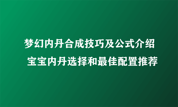 梦幻内丹合成技巧及公式介绍 宝宝内丹选择和最佳配置推荐