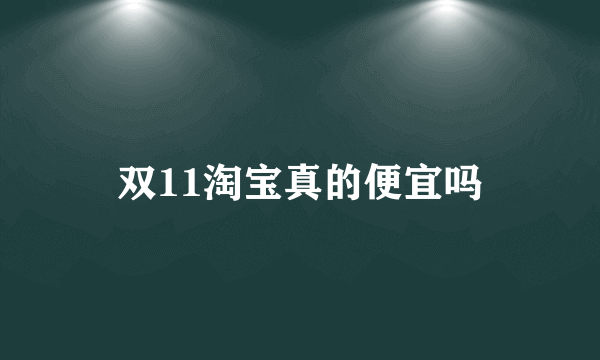 双11淘宝真的便宜吗