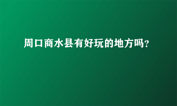 周口商水县有好玩的地方吗？