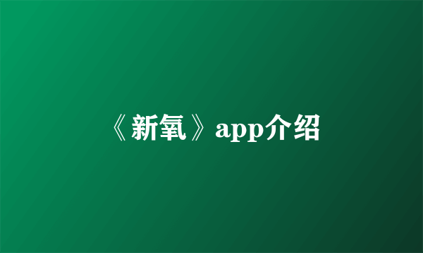 《新氧》app介绍