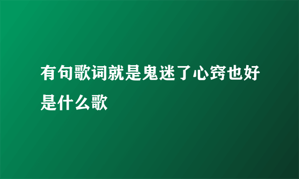 有句歌词就是鬼迷了心窍也好是什么歌