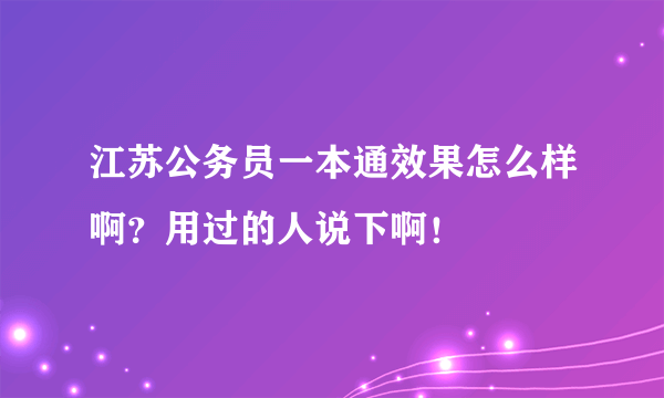 江苏公务员一本通效果怎么样啊？用过的人说下啊！