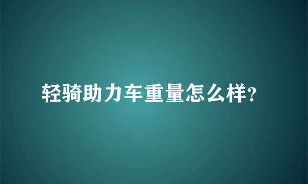 轻骑助力车重量怎么样？