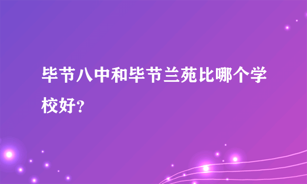 毕节八中和毕节兰苑比哪个学校好？