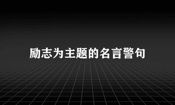 励志为主题的名言警句