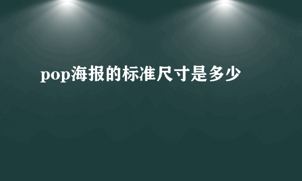 pop海报的标准尺寸是多少