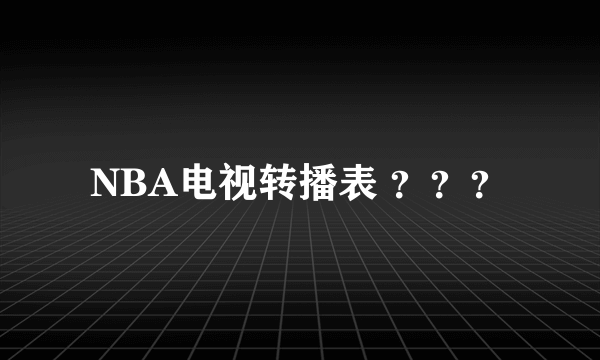 NBA电视转播表 ？？？