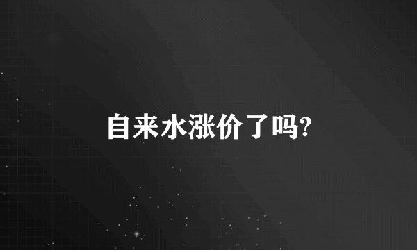 自来水涨价了吗?