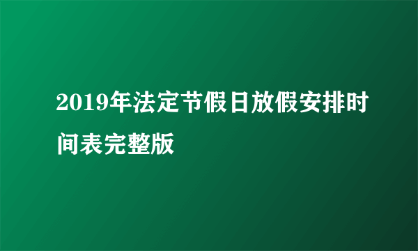 2019年法定节假日放假安排时间表完整版