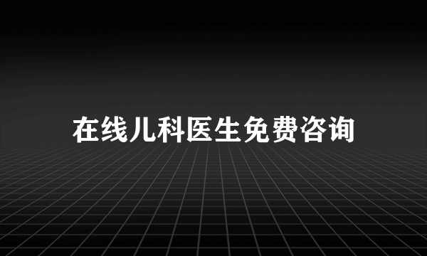 在线儿科医生免费咨询