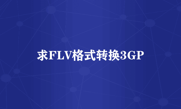 求FLV格式转换3GP