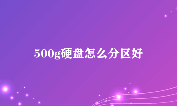 500g硬盘怎么分区好