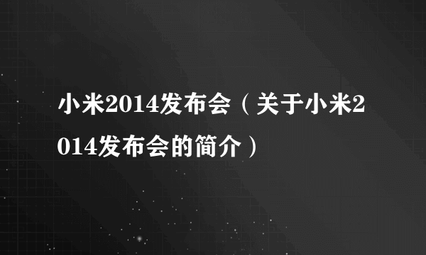 小米2014发布会（关于小米2014发布会的简介）