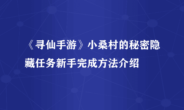 《寻仙手游》小桑村的秘密隐藏任务新手完成方法介绍