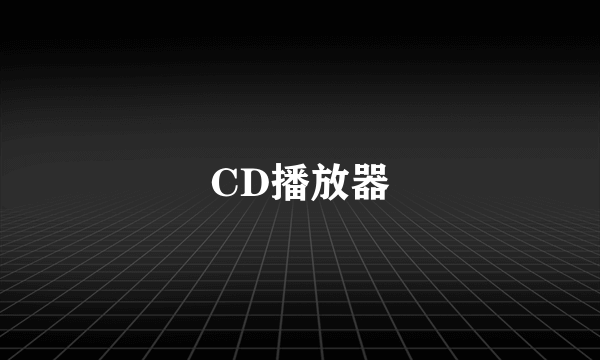 CD播放器