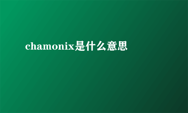 chamonix是什么意思