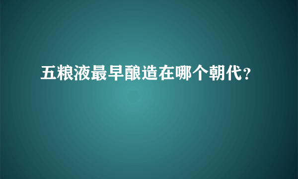 五粮液最早酿造在哪个朝代？