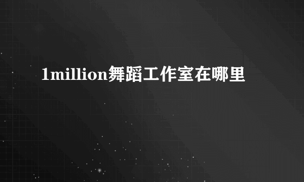 1million舞蹈工作室在哪里