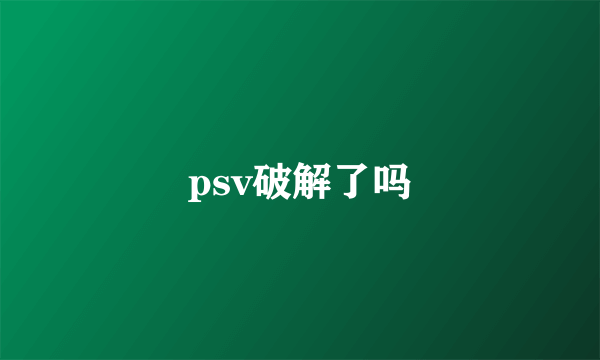 psv破解了吗