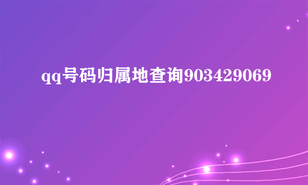 qq号码归属地查询903429069