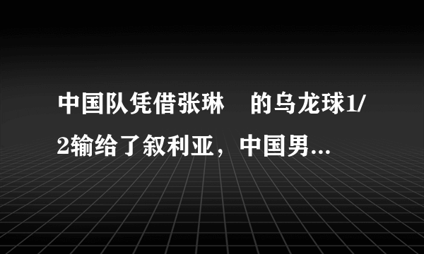 中国队凭借张琳芃的乌龙球1/2输给了叙利亚，中国男足还有可能冲击世界杯吗？