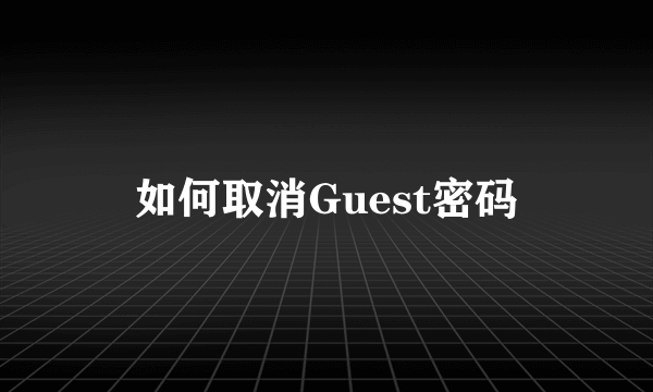 如何取消Guest密码