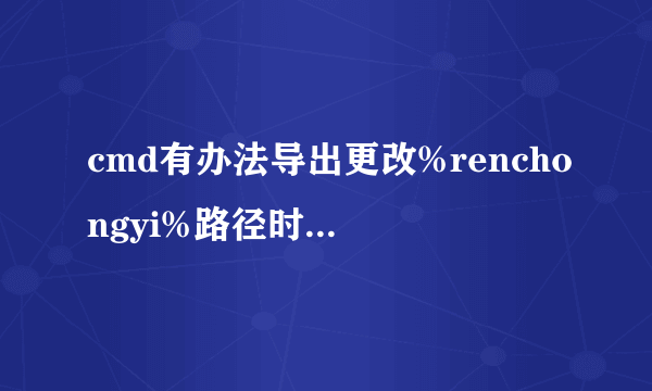 cmd有办法导出更改%renchongyi%路径时，不添加 盘符:\\吗？只默认更改路径为不加盘符的\\路径？