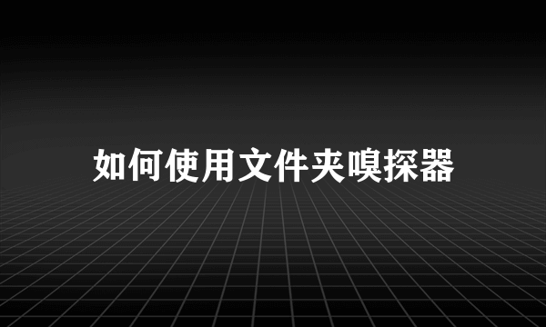 如何使用文件夹嗅探器