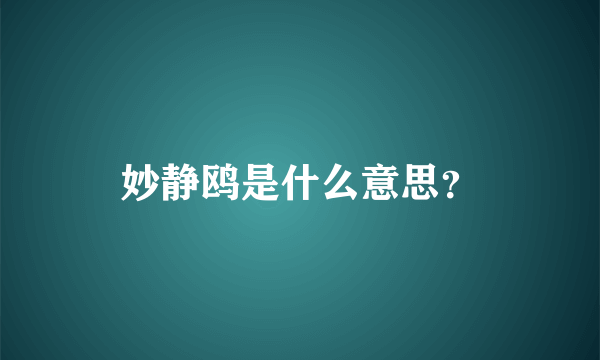 妙静鸥是什么意思？