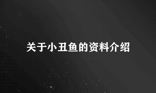 关于小丑鱼的资料介绍