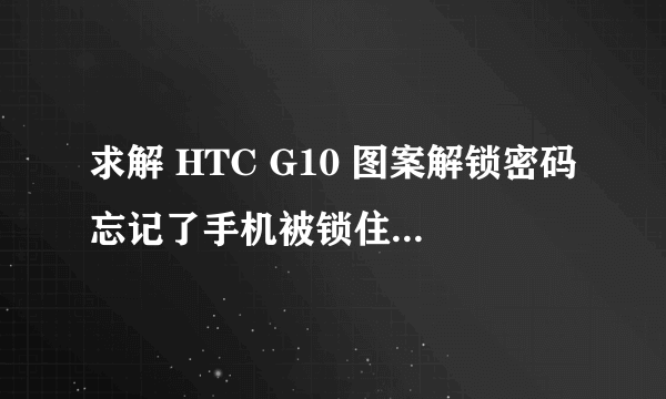 求解 HTC G10 图案解锁密码忘记了手机被锁住了 刷机要用到的音量键“-”坏了 是否有其他办法刷机?