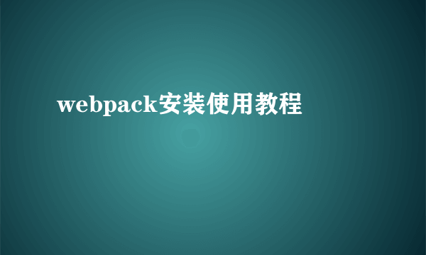 webpack安装使用教程