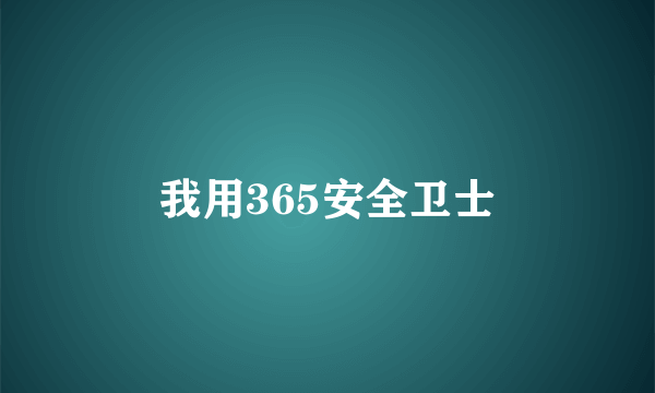 我用365安全卫士