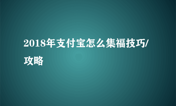 2018年支付宝怎么集福技巧/攻略