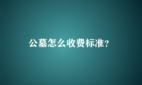 公墓怎么收费标准？