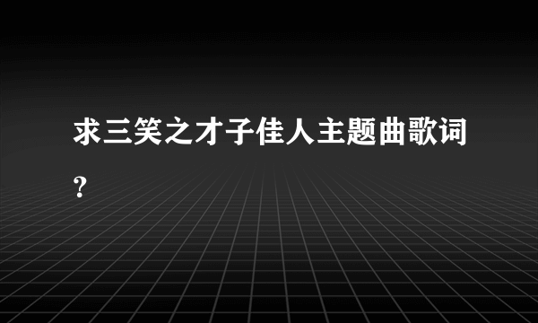 求三笑之才子佳人主题曲歌词？