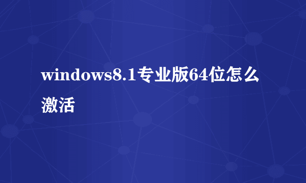 windows8.1专业版64位怎么激活