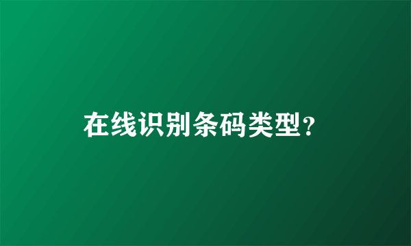 在线识别条码类型？