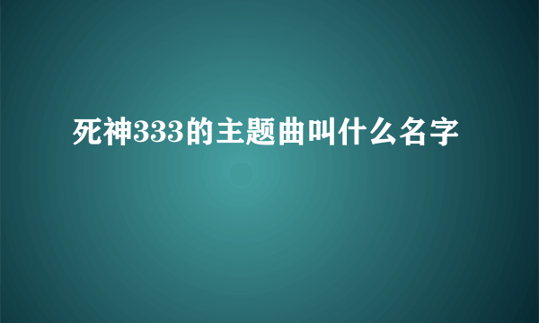 死神333的主题曲叫什么名字