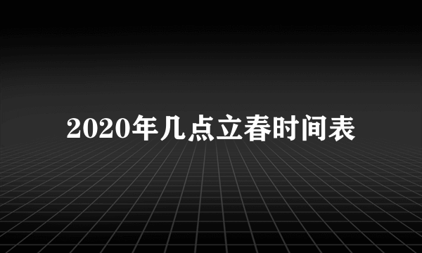 2020年几点立春时间表