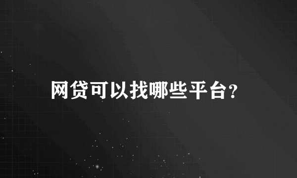 网贷可以找哪些平台？