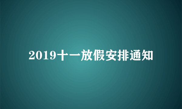 2019十一放假安排通知