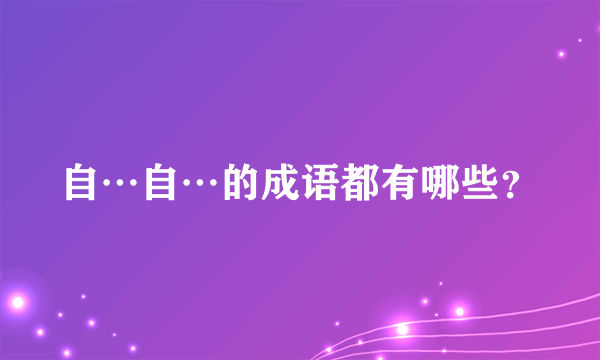 自…自…的成语都有哪些？