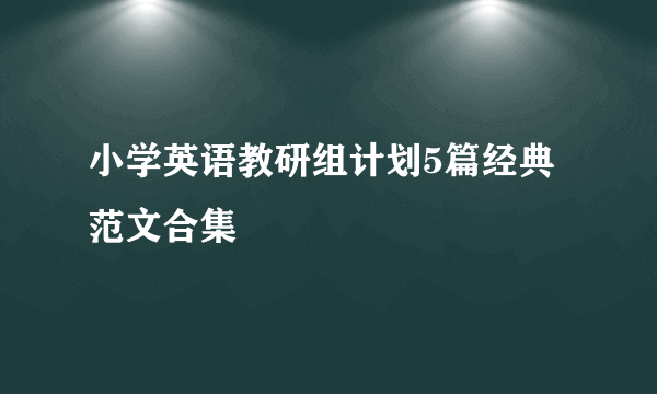 小学英语教研组计划5篇经典范文合集