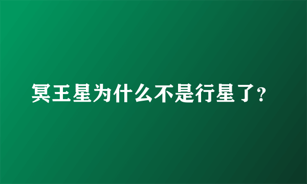 冥王星为什么不是行星了？