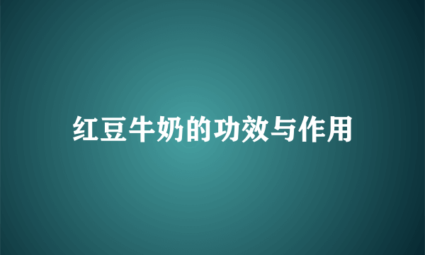 红豆牛奶的功效与作用