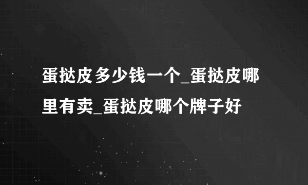 蛋挞皮多少钱一个_蛋挞皮哪里有卖_蛋挞皮哪个牌子好 