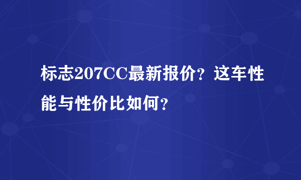 标志207CC最新报价？这车性能与性价比如何？