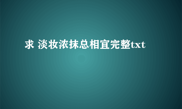 求 淡妆浓抹总相宜完整txt