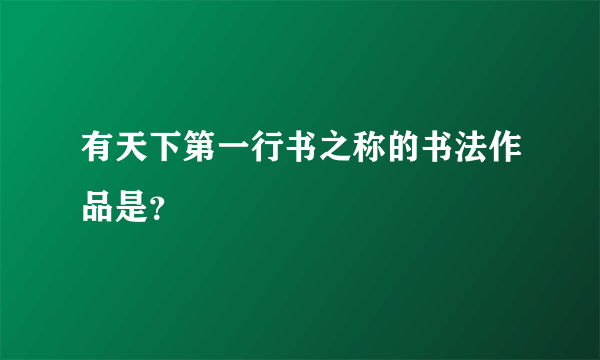 有天下第一行书之称的书法作品是？